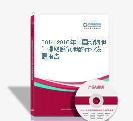 2014-2018年中國動物膽汁提取脫氧膽酸行業(yè)發(fā)展報告