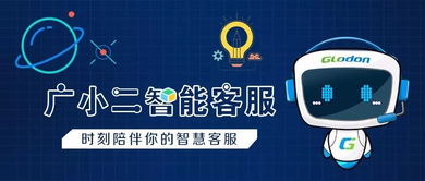 咨詢問題神器丨廣小二智能客服來啦 —— 打造高效信息咨詢服務(wù)新體驗